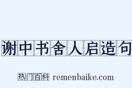谢中书舍人启造句是什么意思的图片
